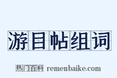 游目帖组词是什么意思的图片